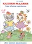 Каляки-маляки Рисуем цветными карандашами (1-3 г.) (мДСМ) Лыкова — 2403568 — 1