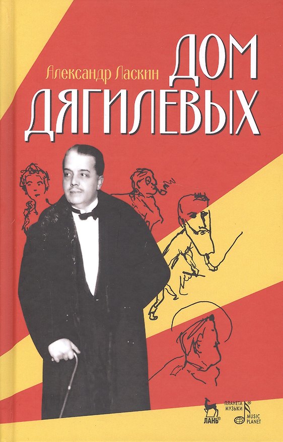 Книга Дом Дягилевых: документальный роман, документальная повесть (Александр Ласкин) — 1