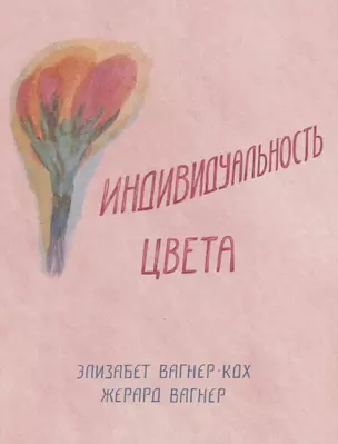 Индивидуальность цвета. Путь упражнений по живописи и переживанию цвета — 2694149 — 1