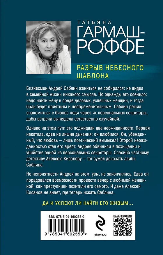 Книга Разрыв небесного шаблона (Татьяна Гармаш-Роффе) — 2