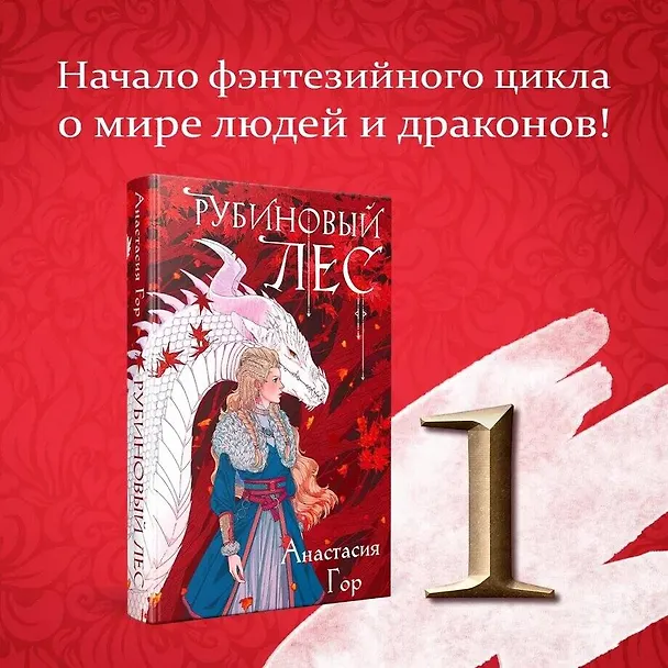 Книга Рубиновый лес (Анастасия Гор) — 7