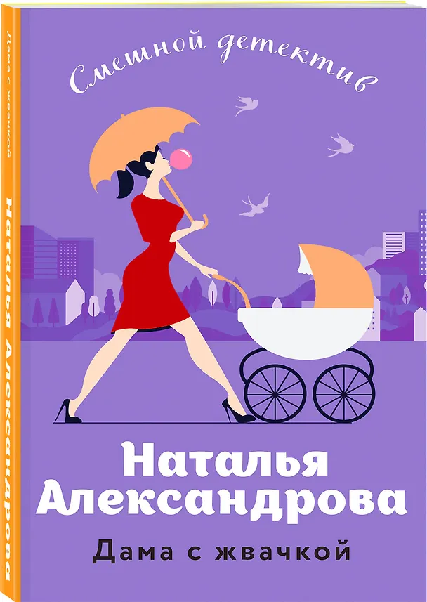 Книга Дама с жвачкой (Наталья Александрова) — 4