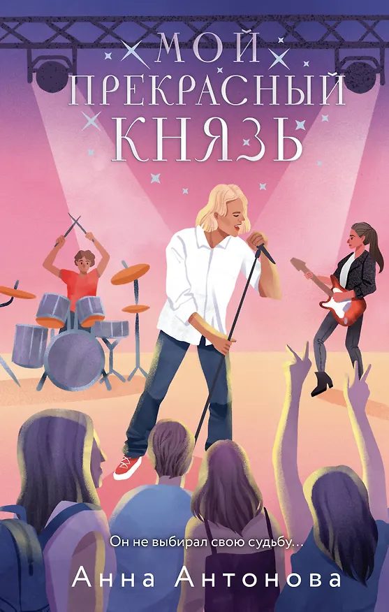Книга Мой прекрасный князь (Анна Антонова) — 1