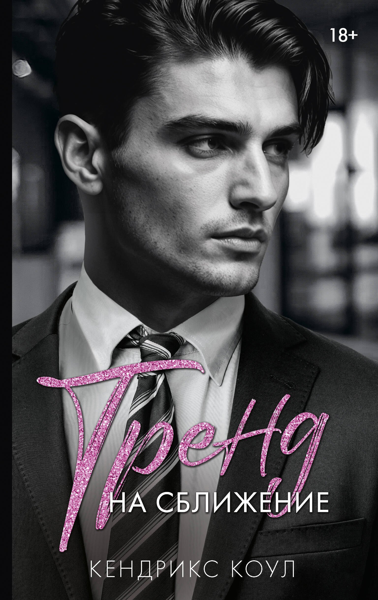 

Тренд на сближение