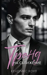 Тренд на сближение