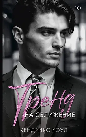 Книга Тренд на сближение (Кендрикс Коул)