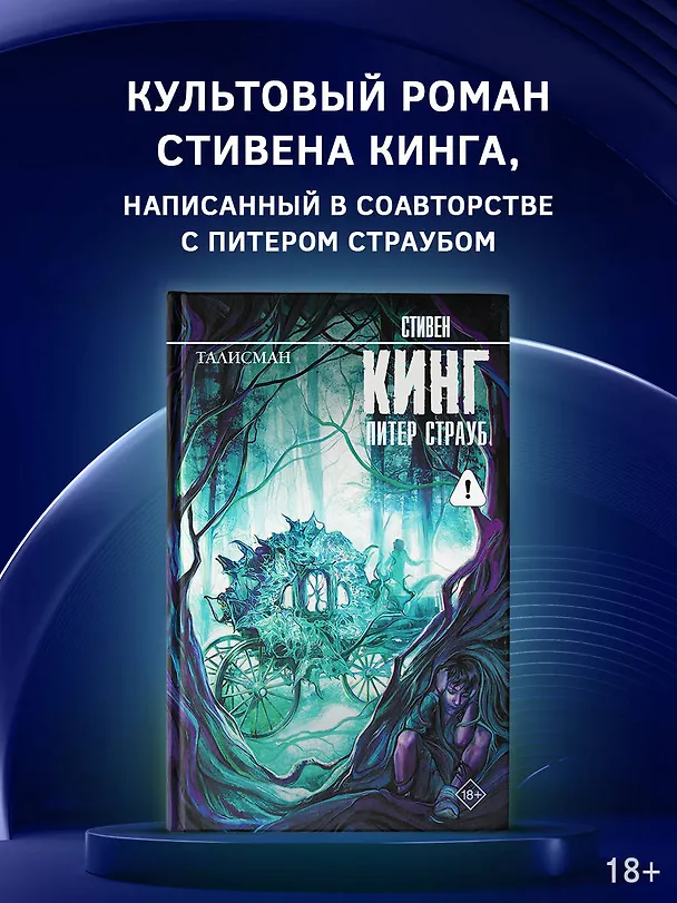 Книга Талисман: роман (Питер Страуб, Стивен Кинг) — 5