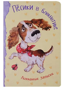 Записная книжка А6 32 листа "Песики в блокнотике. Лохматые записки"