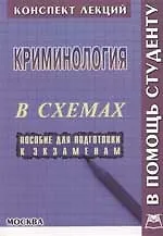 Книга Криминология в схемах: Пособие для подготовки к экзаменам (В. Водопьянов)