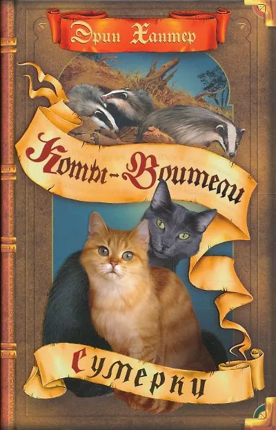 Книга Сумерки (Эрин Хантер) — 1