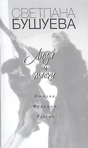 Лица и маски. Италия, Франция, Россия
