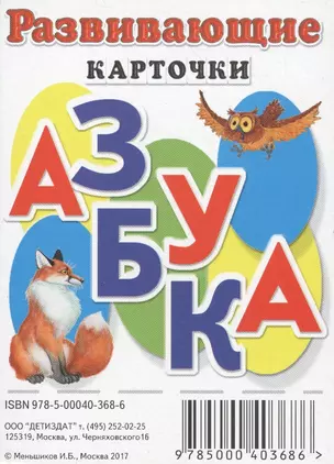 Развивающие карточки Азбука — 2564372 — 1