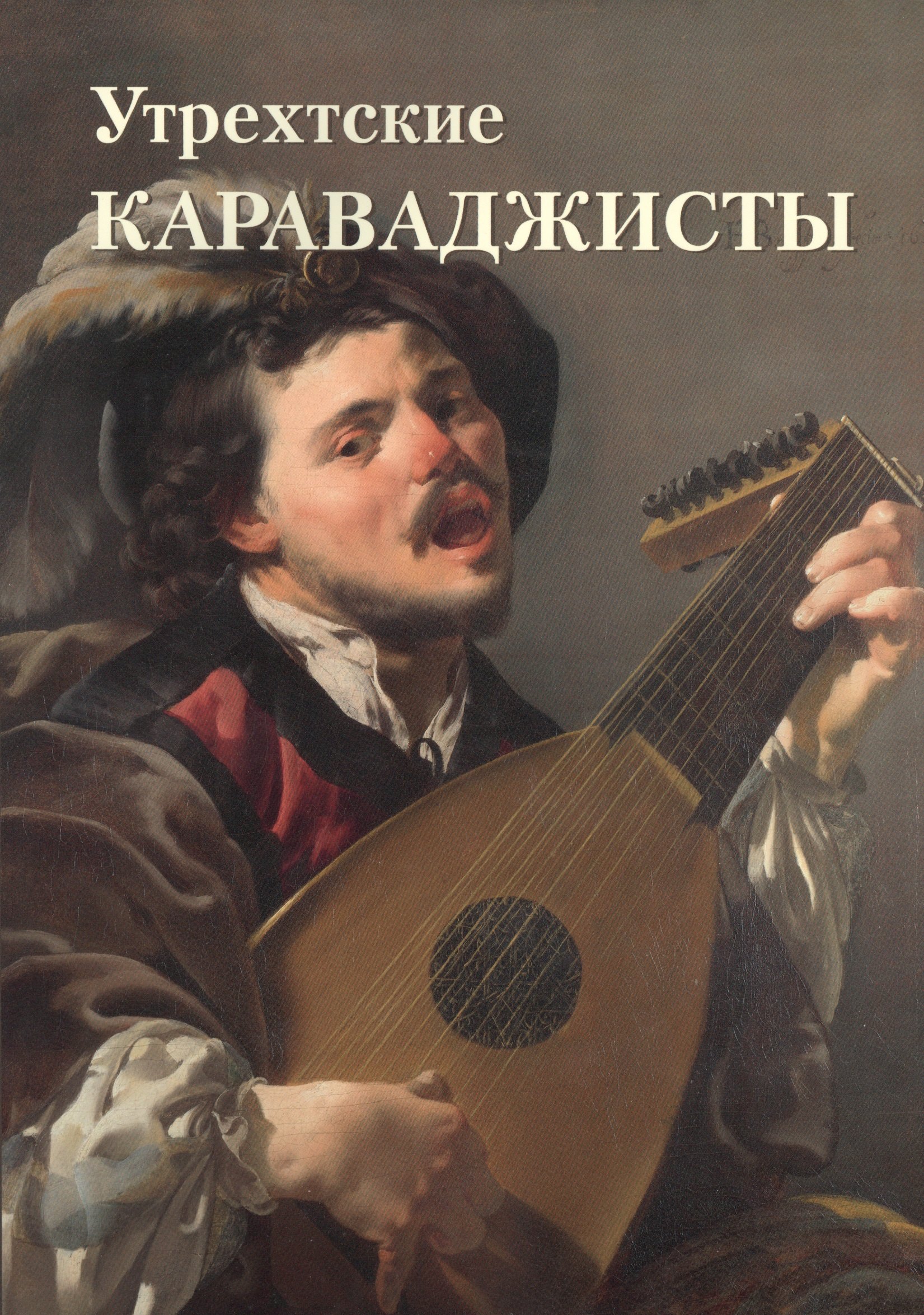 

Утрехтские караваджисты