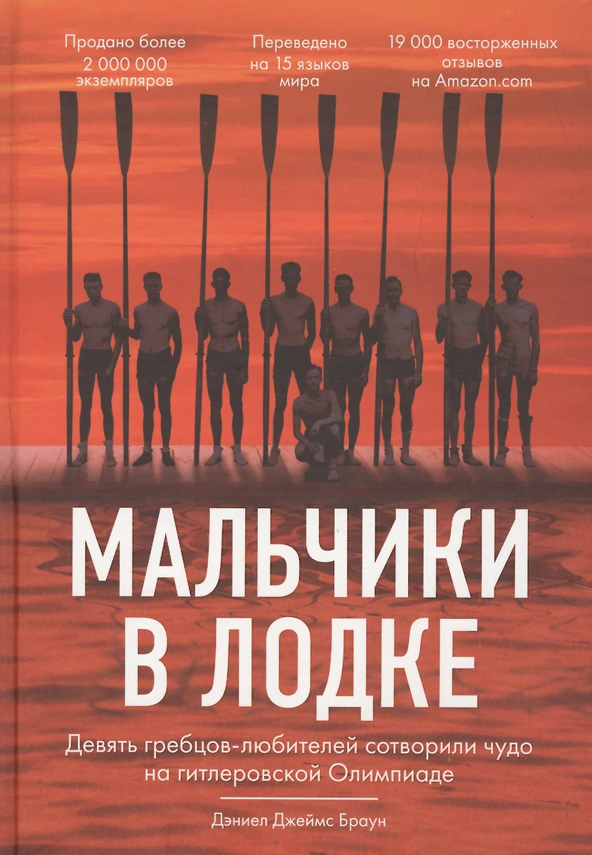 Мальчики в лодке (Дэниел Джеймс Браун) - купить книгу с доставкой в  интернет-магазине «Читай-город». ISBN: 978-5-699-91791-4