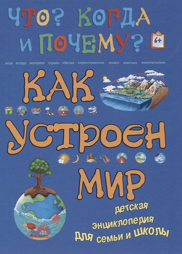 Книга Как устроен мир (Анна Ященко) — 1