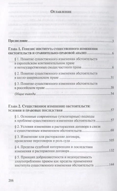 Книга Изменение и расторжение договора в связи с существенным изменением обстоятельств () — 2