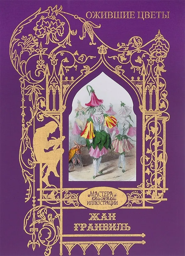Книга Ожившие цветы () — 1