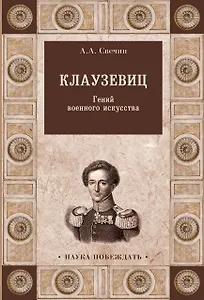 Клаузевиц. Гений военного искусства