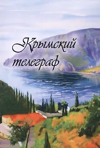 Крымский телеграф: сборник
