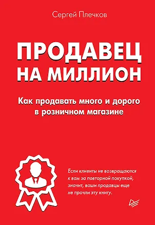 Книга Продавец на миллион. Как продавать много и дорого в розничном магазине (Сергей Плечков)