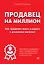 Продавец на миллион. Как продавать много и дорого в розничном магазине — 2607060 — 1