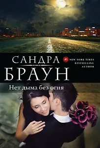 Нет дыма без огня