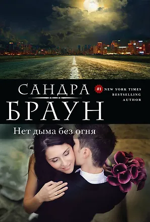 Книга Нет дыма без огня (Сандра Браун)