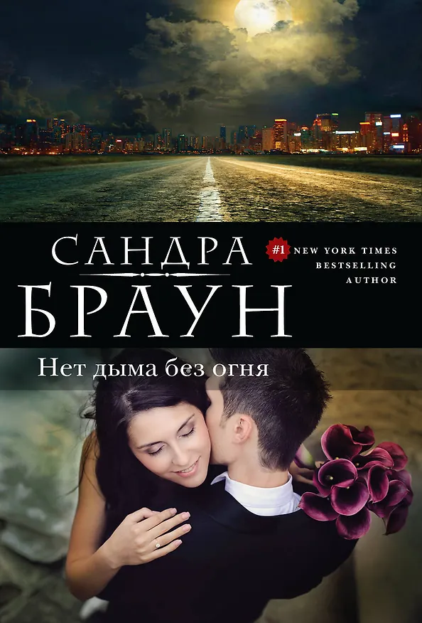 Книга Нет дыма без огня (Сандра Браун) — 1