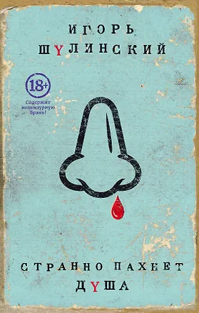 Книга Странно пахнет душа (Игорь Шулинский)