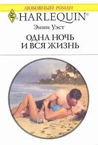 Книга Одна ночь и вся жизнь: Роман / (мягк) (Любовный роман 1980). Уэст Э. (АСТ) (Энни Уэст)