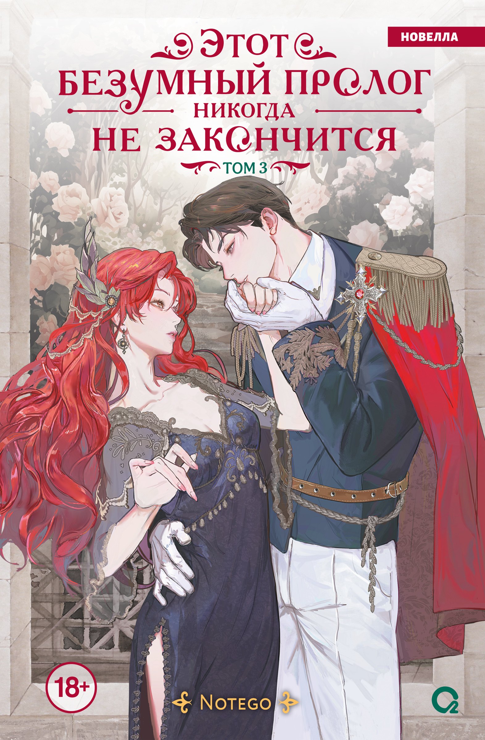 Этот безумный пролог никогда не закончится. Том 3