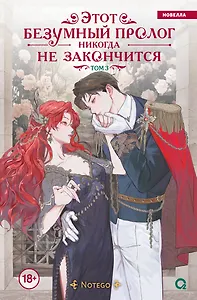 Этот безумный пролог никогда не закончится. Том 3