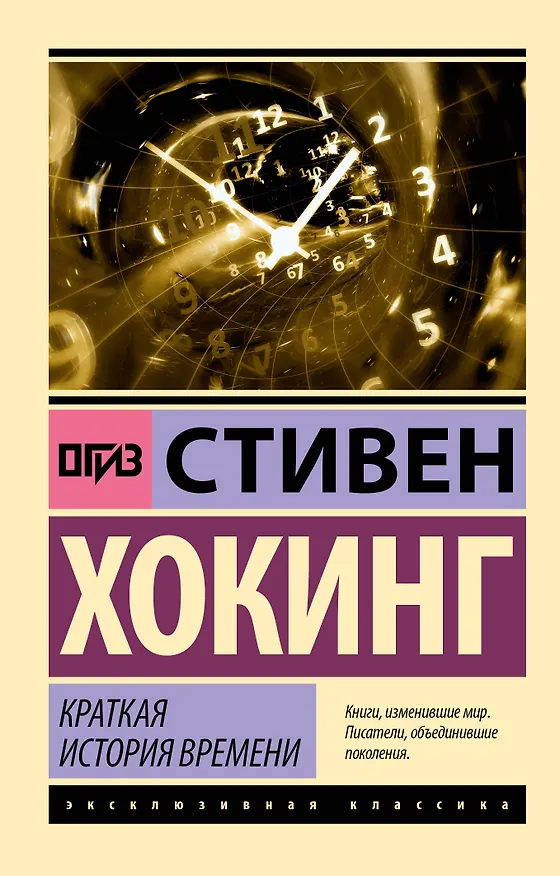 Книга Краткая история времени (Стивен Хокинг) — 1
