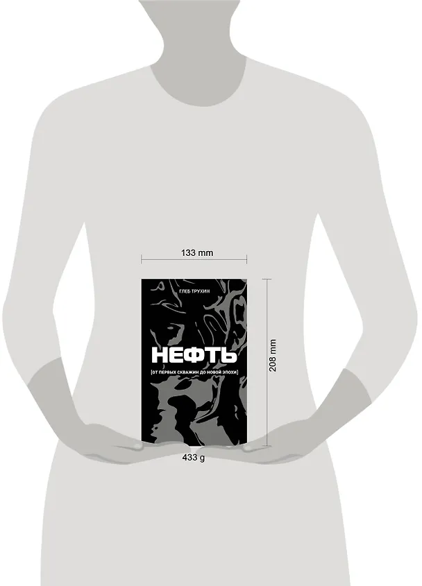 Книга Нефть. От первых скважин до новой эпохи (Глеб Трухин) — 7