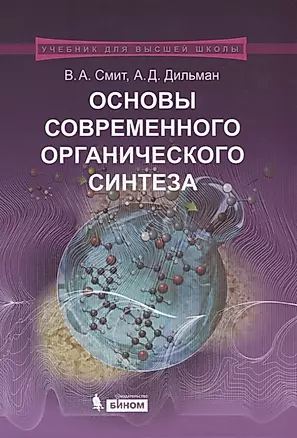 Основы современного органического синтеза. Учебное пособие. 3-е издание — 2183915 — 1