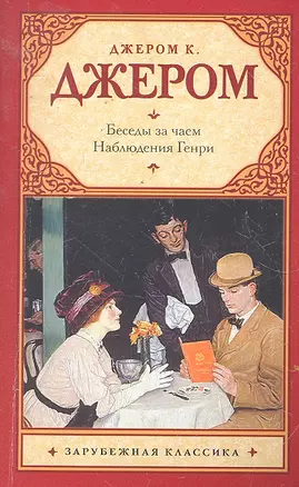 Беседы за чаем. Наблюдения Генри — 2296918 — 1