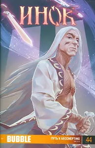 Комикс Инок Ч. 2 Путь к бессмертию Вып. 44 (м)