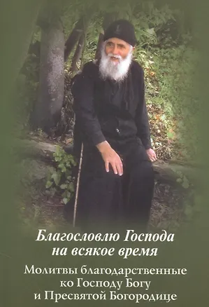 Книга Благословлю Господа на всякое время. Молитвы благодарственные ко Господу Богу и Пресвятой Богородице ()