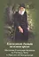 Благословлю Господа на всякое время. Молитвы благодарственные ко Господу Богу и Пресвятой Богородице — 2532200 — 1