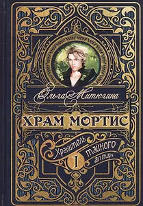 Храм Мортис-1: Хранитель Тайного Алтаря