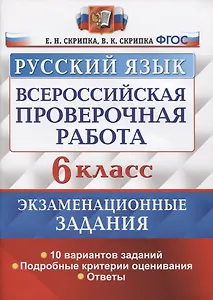 Всероссийская проверочная работа. Русский язык. 6 класс. Экзаменационные задания. 10 вариантов заданий. Подробные критерии оценивания. Ответы