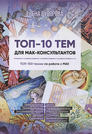 Топ-10 тем для МАК-консультантов — 2971011 — 1