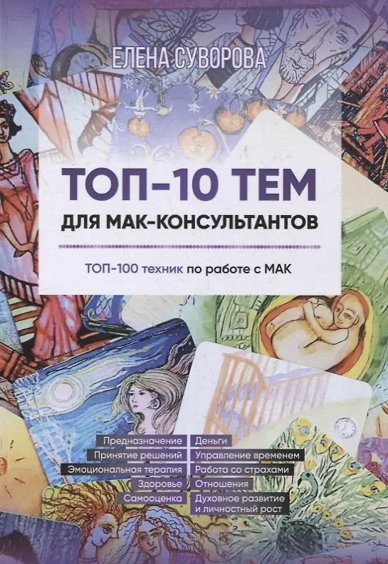 Книга Топ-10 тем для МАК-консультантов (Елена Суворова) — 1