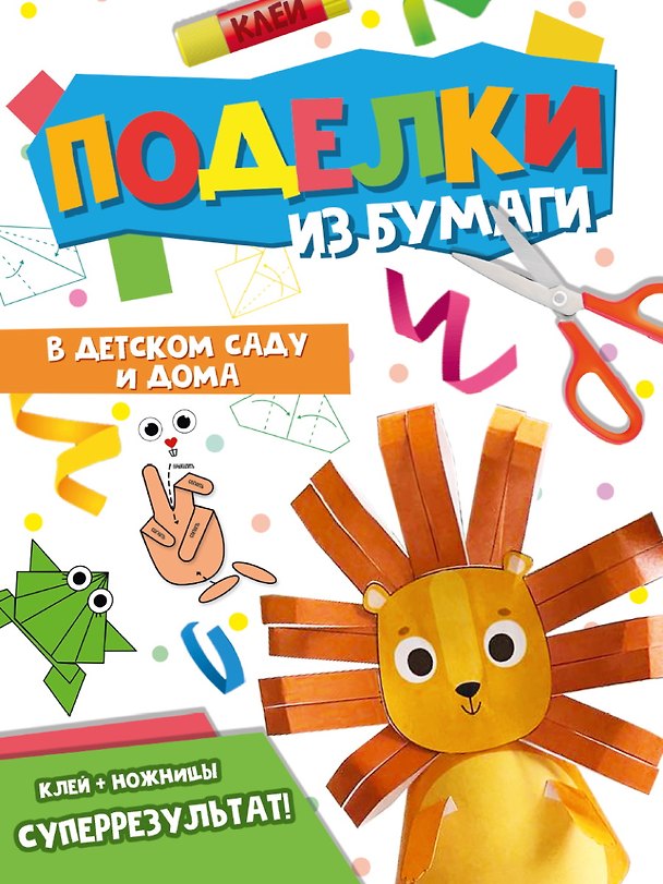Книга Поделки из бумаги. В детском саду и дома () — 1