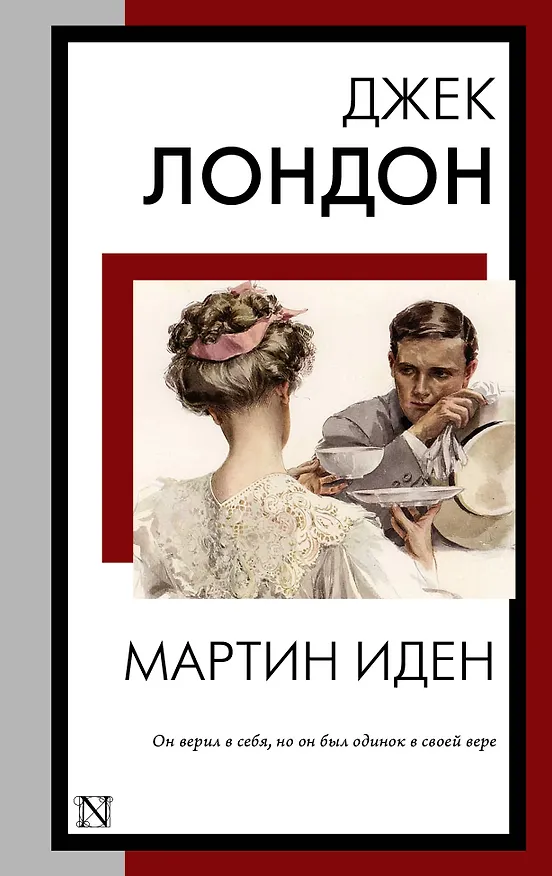 Книга Мартин Иден: роман (Джек Лондон) — 1