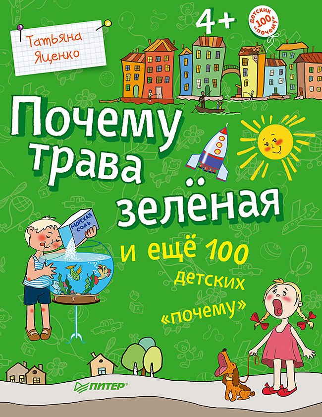 

Почему трава зелёная и ещё 100 детских «почему»