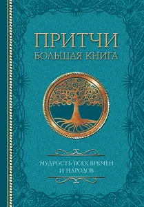 Притчи. Большая книга: мудрость всех времен и народов