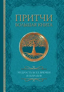 Притчи. Большая книга: мудрость всех времен и народов