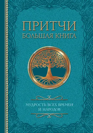 Книга Притчи. Большая книга: мудрость всех времен и народов ()