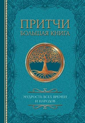 Притчи. Большая книга: мудрость всех времен и народов